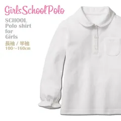 在庫処分！【長袖】【綿100%】ガールズポロシャツ パフスリーブ 女の子 スクールポロシャツ キッズポロ 学校用 丸衿 丸襟 白ポロ ホワイト 100-150cm ポロシャツ 鹿の子【売れ筋】【新学期応援！】