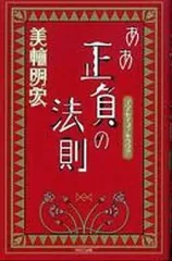 2026年最新】美輪明宏 本 正負の法則の人気アイテム - メルカリ