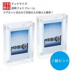 【想い出を挟む クリアな輝き】フォトフレーム 透明 2個セット マグネットタイプ チェキサイズ 写真立て アクリルフォトフレーム クリア 透明 ミニサイズ _e