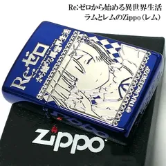 2023年最新】異世界生活 レム zippoの人気アイテム - メルカリ