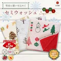 【おまとめ割引あり】濱文様 和たおる セミウォッシュ クリスマス5柄 冬 聖ポインセチア クリスマスソックス ジンジャークッキーならべ スノーツリー クリスマス 捺染 和柄 ガーゼ タオルハンカチ タオル ネコポス(メール便)発送