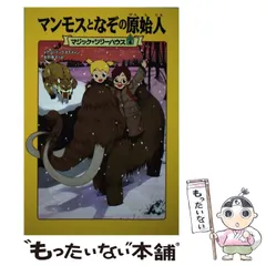 【中古】 マンモスとなぞの原始人 (マジック･ツリーハウス 4) / メアリー・ポープ・オズボーン、食野雅子 / KADOKAWA