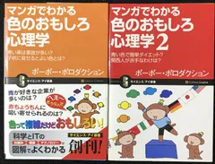 心理学 マンガでわかる色のおもしろ心理学 2冊まとめ売り
