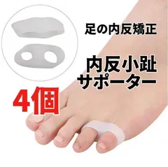 内反小趾 サポーター 小指 矯正 足 フットケア 伸縮性 男女兼用 4個セットのサムネイル