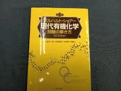 ボルハルト・ショア 現代有機化学 2冊セット ボルハルト・ショアー現代有機化学 問題の解き方（第8版