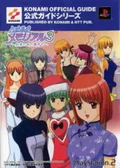 【中古】攻略本PS2 ≪恋愛ゲーム≫ PS2 ときめきメモリアル3~約束のあの場所で~ 公式ガイド 完全版