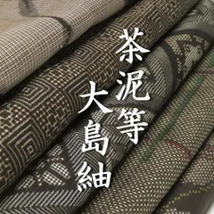 着物リメイク用 大島紬12枚セット まとめ売り B-3 着物リメイク用 大島紬12枚セット まとめ売り B-1