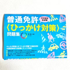 普通免許 そのまま本試験〈ひっかけ対策〉問題 長信一 ナツメ社【375】