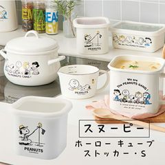 スヌーピー＆ピーナッツ ホーローキューブストッカー・S SNJ-2314 かわいい キャラクター 人気 日本製 プレゼント 記念日 おしゃれ ホワイト シンプル 清潔 おうち時間 琺瑯  送料無料
