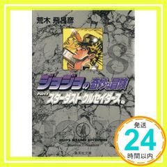 조조의 기묘한 모험 8 Part3 스타 더스트 크루세이더스 1 (슈에이샤 문고(코믹판)) 아라키 히로히코_02