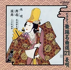 【中古】 ビクター舞踊名曲選(21)長唄