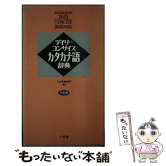 2025年最新】デイリーコンサイス カタカナ語辞典の人気アイテム