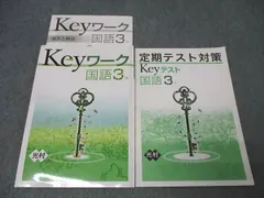 塾専用 中学3年 Keyワーク 国語【光村図書準拠】 書き込み無し 015S5B