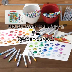 ku✳︎　出品 2025年最新】呉竹ZIGクリーンカラーリアルブラッシュの人気アイテム