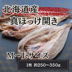 北海道産 真ほっけ　6枚（計約1.5kg）（250～350g/1枚）のサムネイル