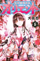 【中古】少年コミック オリエント(6) / 大高忍