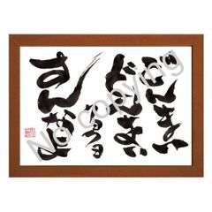 ★筆文字言葉額！心に響く名言額・格言額【どんまいどんまい、クヨクヨすんなよ】（Ａ３額付）