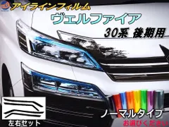 アイラインフィルム (ヴェルファイア H3 後期) ノーマルタイプ 車種専用 カット済み 左右セット 上下セット ステッカー シール ウインカー ライト 30 VELLFIRE トヨタ用