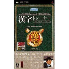 【中古】(未使用･未開封品)京都大学 阿辻哲次教授監修 財団法人日本漢字能力検定協会協力 漢字トレーナー ポータブル - PSP