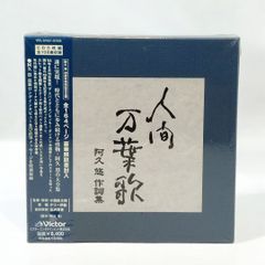 【 未開封オムニバスCD 】人間万葉歌 阿久悠作詞集 CD5枚組 五木ひろし / ピンク・レディー / 沢田研二 / 西田敏行 / 小泉今日子 / 森進一 / 八代亜紀 / 和田アキ子 / 岩崎宏美 / 河島英五 / 森田健作 / 谷村新司 / 都はるみ など