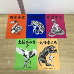 【希少】 形意拳　書籍セット 希少】 形意拳 書籍セット 希少】 形意拳 書籍セット 本