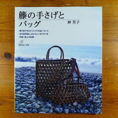 籐の手さげとバッグ      d1000