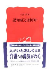 【中古】認知症とは何か (岩波新書）/小澤勲 著/岩波書店