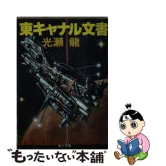 東キャナル文書/角川書店/光瀬龍 | www.tspea.org