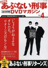 【中古】ホビー雑誌 DVD付)劇場版あぶない刑事全事件簿DVDマガジン 4