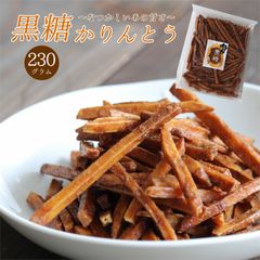 【セール開催中！】大地の生菓 黒糖 芋けんぴ 230g 人気サイズ 送料無料 南九州産 黄金千貫 歯ごたえあり スナック菓子 お菓子 芋 かりんとう おやつ 子供 お茶請け クリスマス ギフト プレゼント