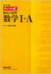 チャート式解法と演習数学1+A