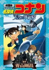 劇場版 名探偵コナン 天空の難破船〔ロストシップ〕 (少年サンデーコミックススペシャル)