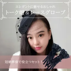 トーク帽 バラ装飾 付き リボン手袋 セット トーク帽子 ヘッドドレス プレゼント 冠婚葬祭 あすにこ