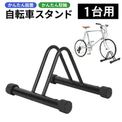 自転車スタンド 1台用 自転車 スタンド 駐輪スタンド 駐輪ラック バイク サイクルスタンド 自転車ラック 屋外屋内 自立 横置き 盗難防止 強風の転倒防止 強風対策 車輪幅5cm以下のクロスバイク・ロードバイク・マウンテンバイク自転車立て車庫のサムネイル