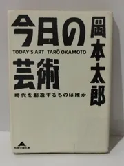 2024年最新】今日の芸術 岡本太郎の人気アイテム - メルカリ