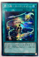 【遊戯王】閃刀機-ホーネットビット　シークレット