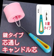 キャンドル芯　Bタイプ　芯通し　キャンドル　キャンドル型　キャンドルモールド　キャンドル芯通し　シリコンモールド　シリコン型　シリコン　モールド　芯　道具　ピック　ニードル　芯通し道具　作成　ハンドメイド　型　立体　韓国　穴あけピック　キャンドル作り用品