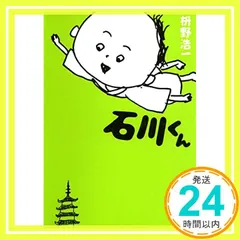 【中古】 石川くん/集英社/枡野浩一 Amazon.co.jp: 石川くん (集英社文庫) : 枡野 浩一: 本