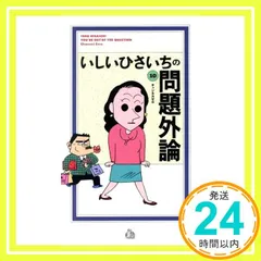 【中古】 いしいひさいち選集 ３０/双葉社/いしいひさいち Amazon.co.jp: いしいひさいちの問題外論 1 : いしい ひさいち: 本