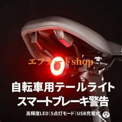 新品 スマートブレーキ対応 自転車LEDライト USB充電式 自動発光 IPX5防水 5モード切替 軽量アルミ合金 反射板機能 夜間サイクリング 安全装備0616