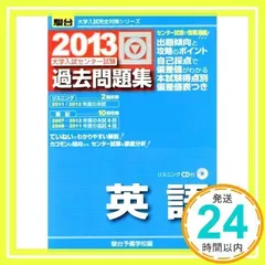 大学入試センター試験過去問題集英語 2013年版 (大学入試完全対策シリーズ) [単行本] [Jun 01, 2012] 駿台予備学校_02