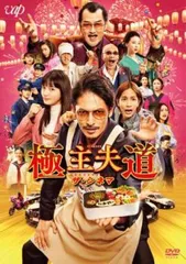 2025年最新】極主夫道 ザ・シネマdvdの人気アイテム - メルカリ