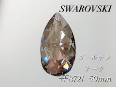 スワロフスキー　8721番　50ミリ　ゴールデンチーク
