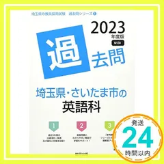 【中古】 埼玉県・さいたま市の国語科過去問 ２０１６年度版/協同出版/協同教育研究会 9784319047444_1_2.jpg