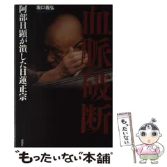 2025年最新】阿部日顕の人気アイテム - メルカリ