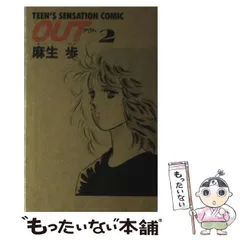 【中古】 アウト ９/富士見書房/麻生歩 2025年最新】OUT 麻生 歩の人気アイテム - メルカリ