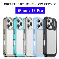 iPhone17Pro ケース 背面クリア カラーTPUバンパー 耐衝撃 軽量 薄型 ストラップホール iPhone 17 Pro カバー クリアケース アイフォン17プロ スマホケース ワイヤレス充電対応 アイホン17プロ メタルパーツ 透明ケース