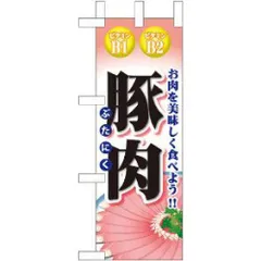 【新品・4営業日で発送】のぼりストア N_ミニのぼり 60437 豚肉 (60437)のサムネイル
