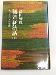 2025年最新】法話 高田好胤の人気アイテム - メルカリ