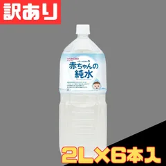訳あり WAKODO 赤ちゃんの純水 2L×6本入 1000円ポッキリ お得 お値打ち 格安 まとめ買い 1ケース【北海道/沖縄/離島発送不可】